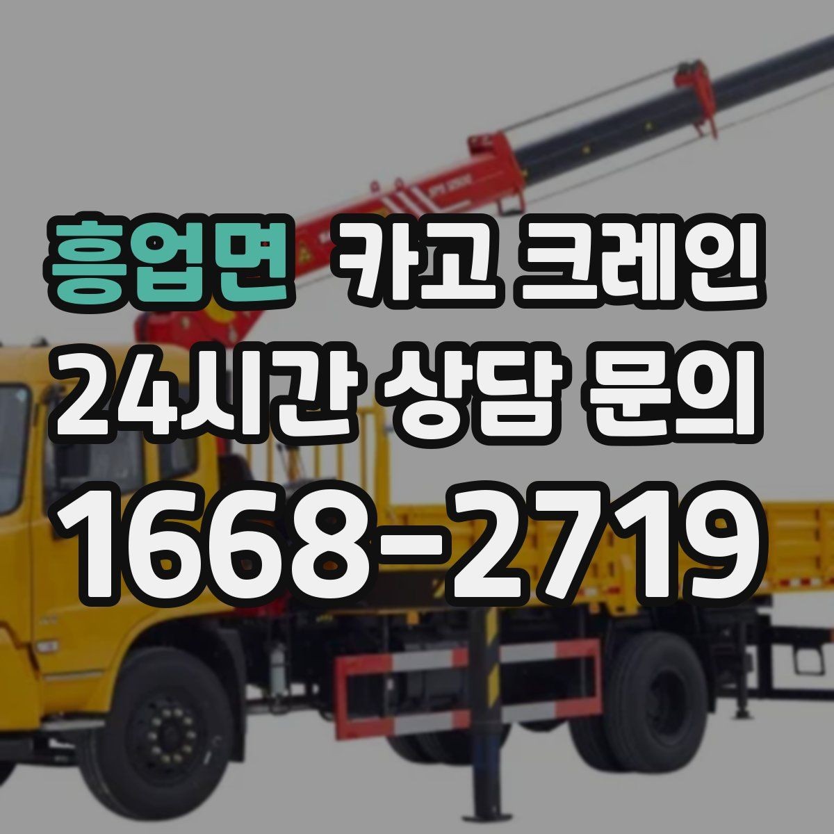 흥업면 카고 크레인 아웃트리거 설치 조건 확인