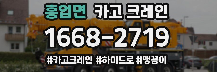 흥업면 크레인 작업