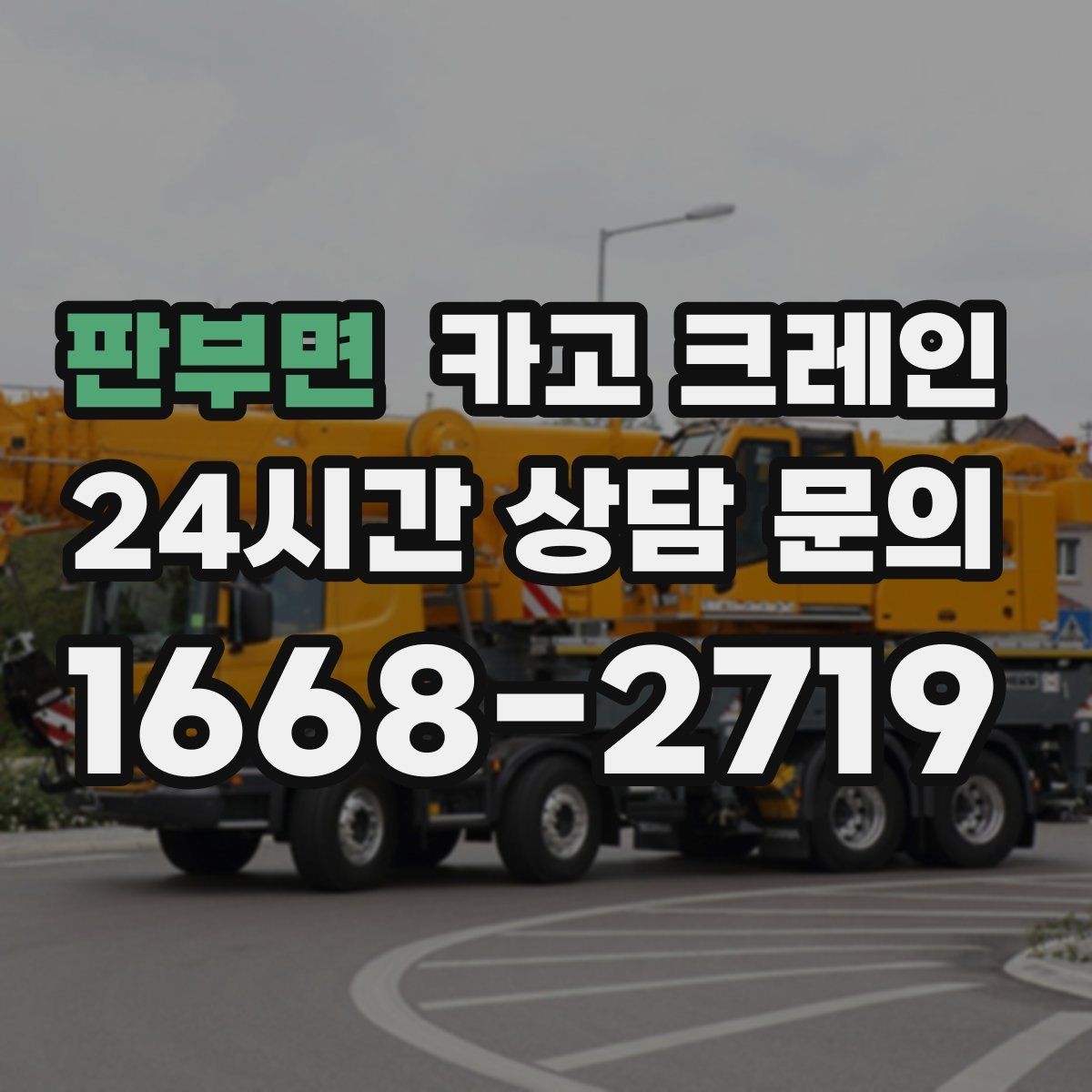 판부면 카고 크레인 작업 범위 확정으로 추가 비용 줄이기