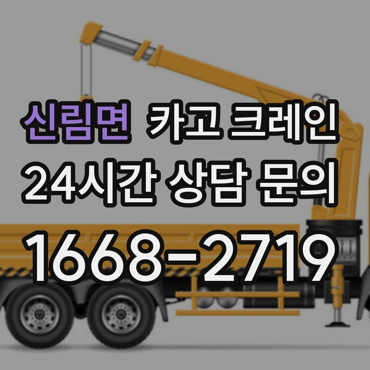 신림면 카고 크레인 H빔 하역과 적치 한 번에