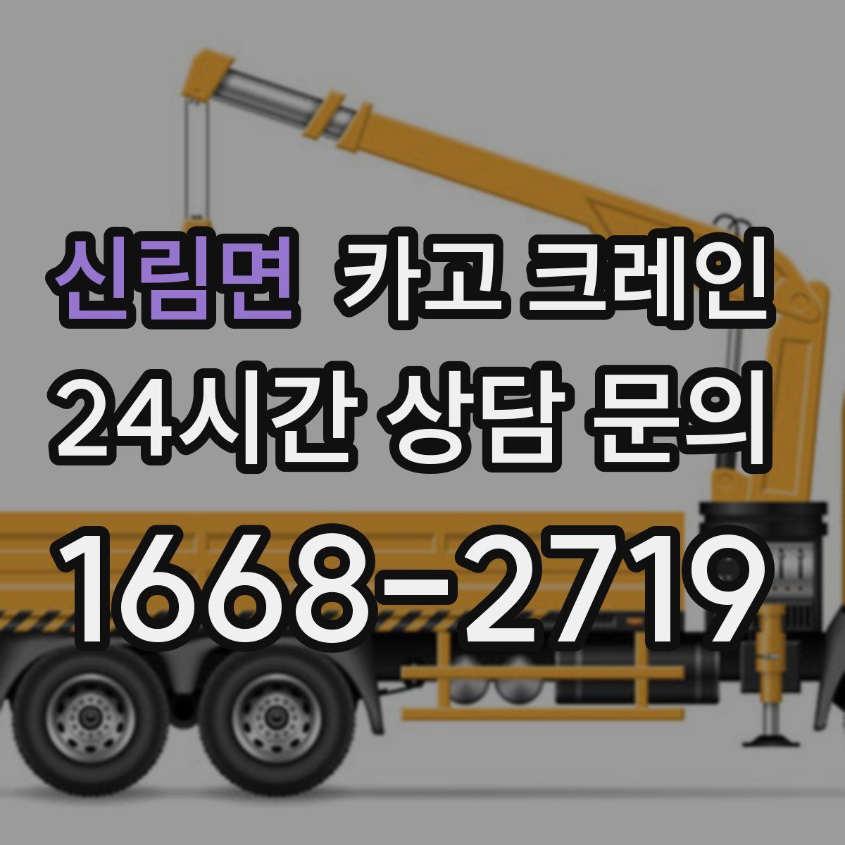 신림면 카고 크레인