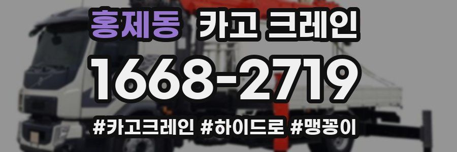 홍제동 크레인 작업