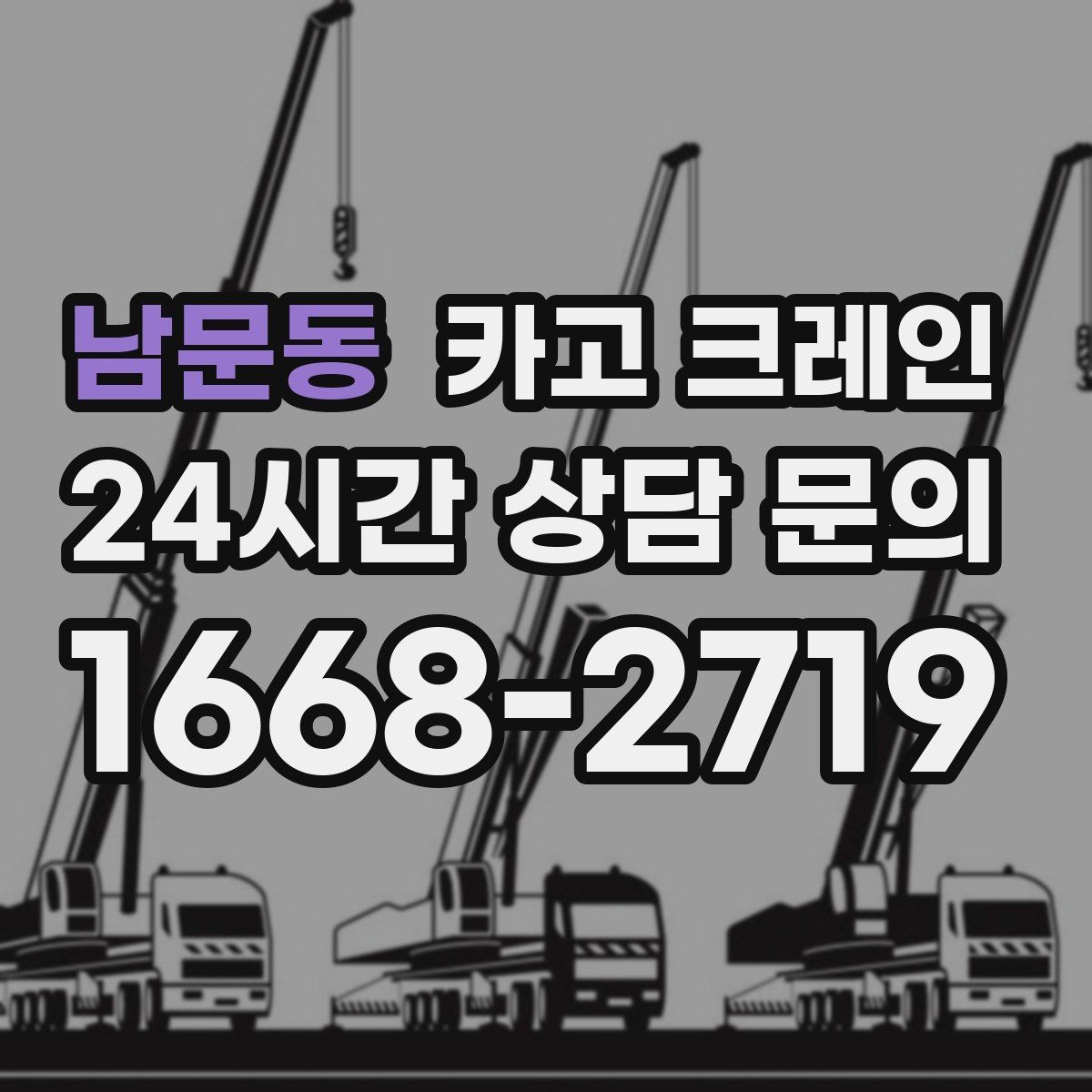 남문동 카고 크레인 구조물 지지 작업 진행 요령