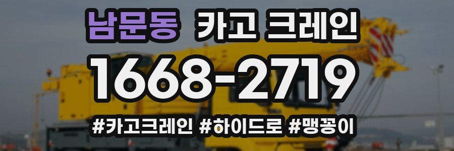 남문동 크레인 작업