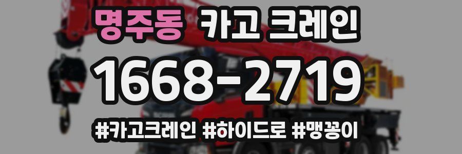 명주동 크레인 작업