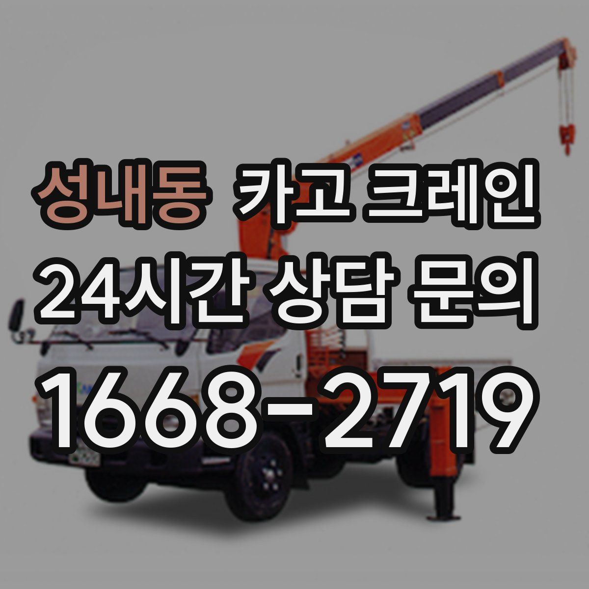 성내동 카고 크레인