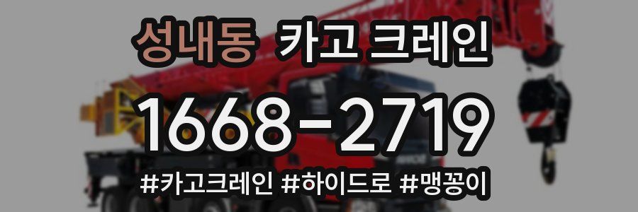 성내동 크레인 작업