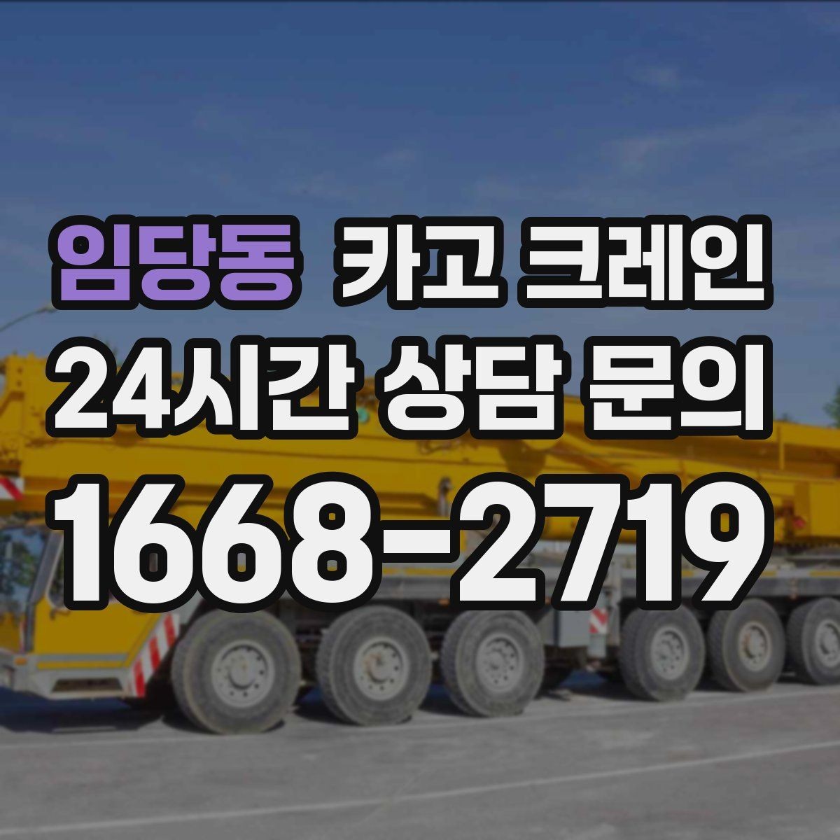 임당동 카고 크레인 주말 공사 일정 맞추는 방법