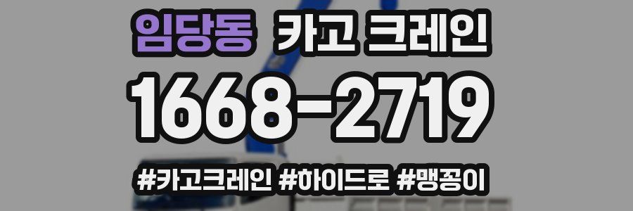 임당동 크레인 작업