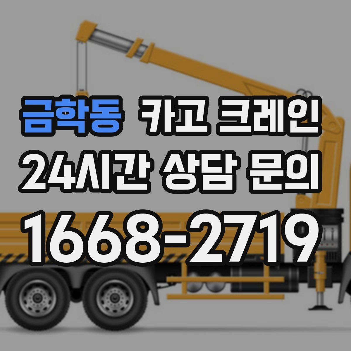 금학동 카고 크레인 설치까지 포함한 작업은 이렇게 진행