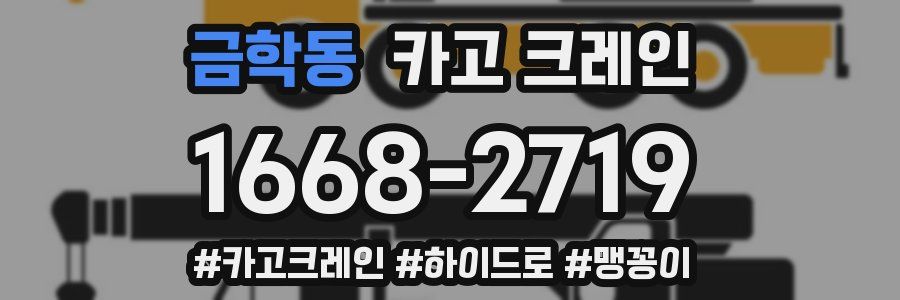 금학동 크레인 작업