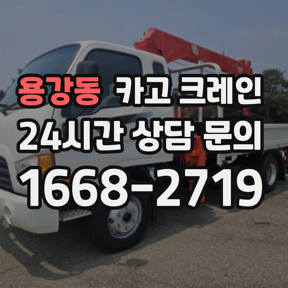 용강동 카고 크레인 유리 시공 양중 안전하게 진행하기
