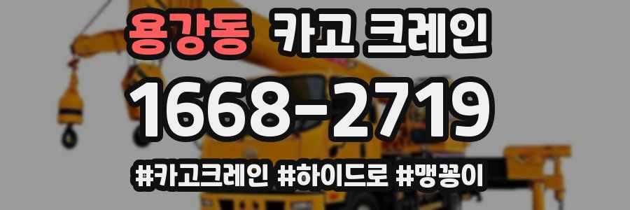 용강동 크레인 작업