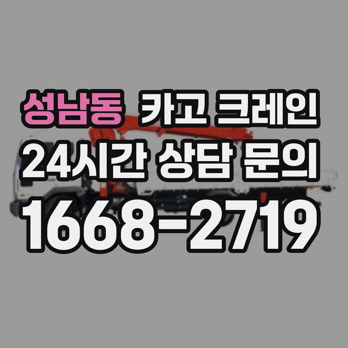 성남동 카고 크레인