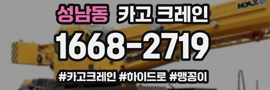 성남동 크레인 작업