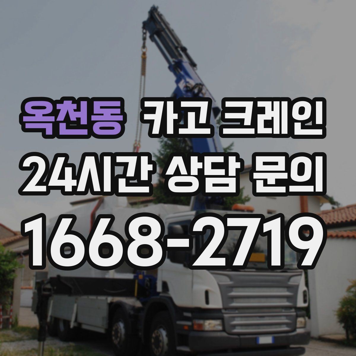 옥천동 카고 크레인 한 번에 끝내는 하역과 운반 계획