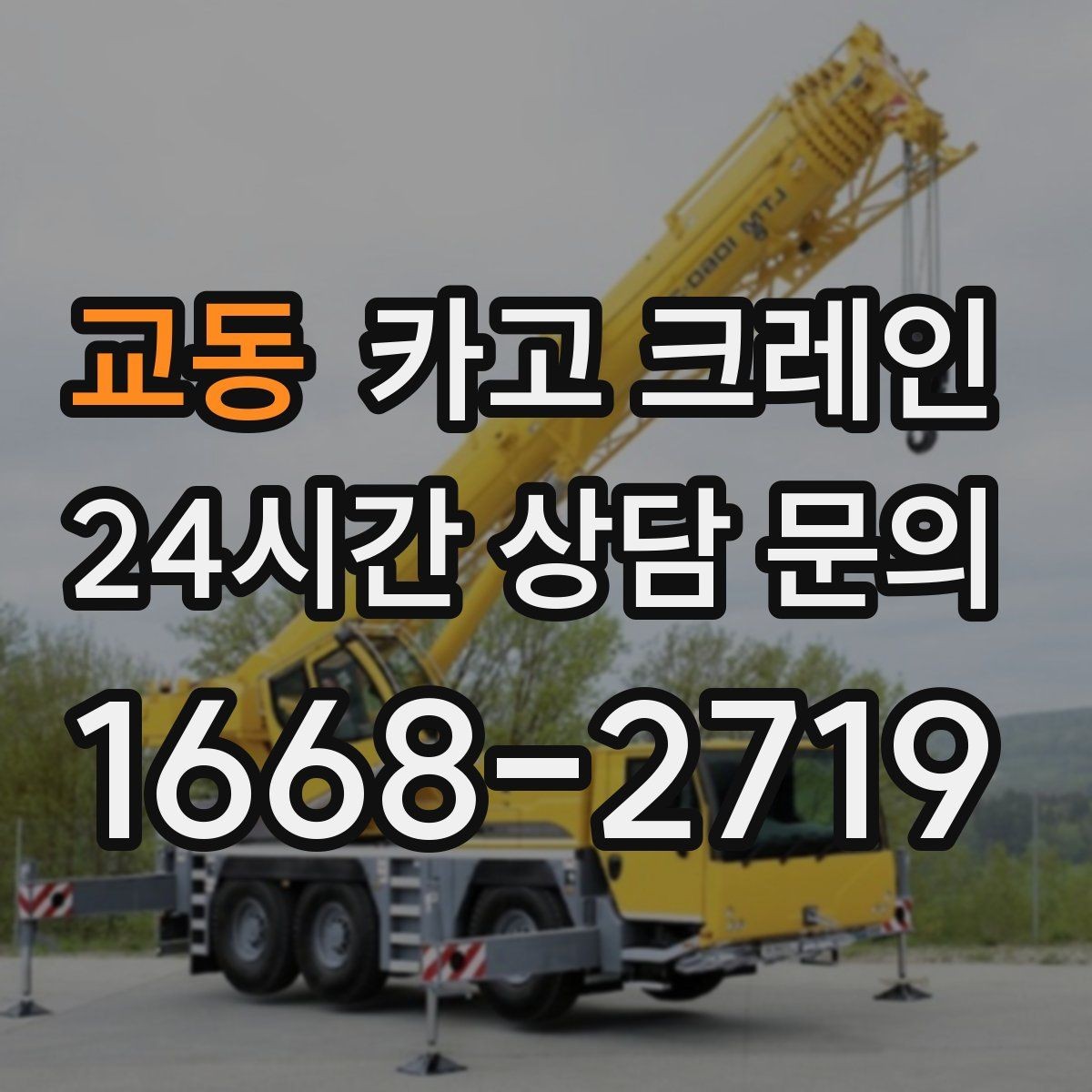 교동 카고 크레인 오늘 현장에 맞는 장비로 안전하게 진행