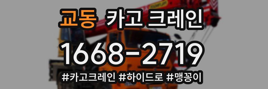 교동 크레인 작업