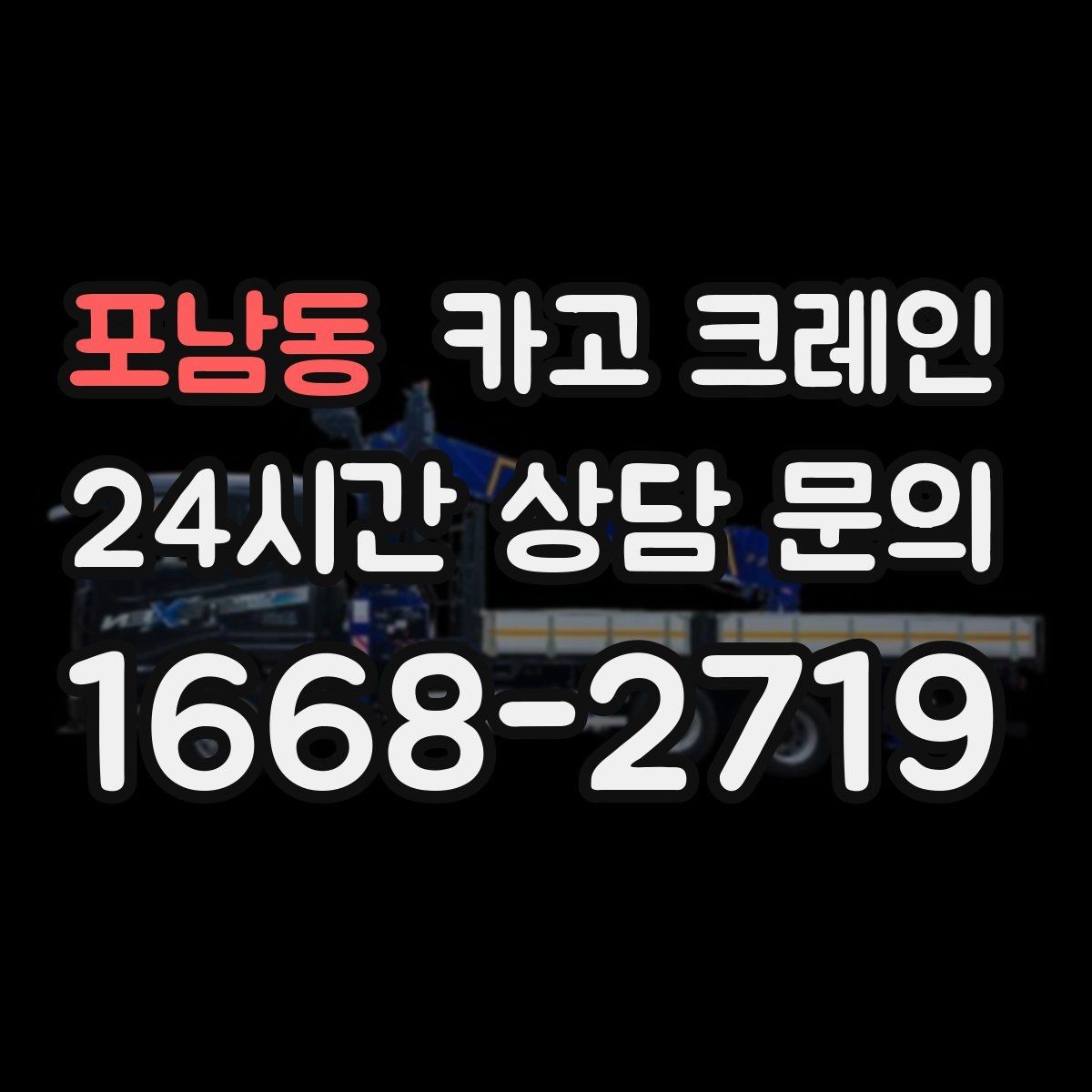 포남동 카고 크레인 지게차와 같이 쓰면 좋은 현장