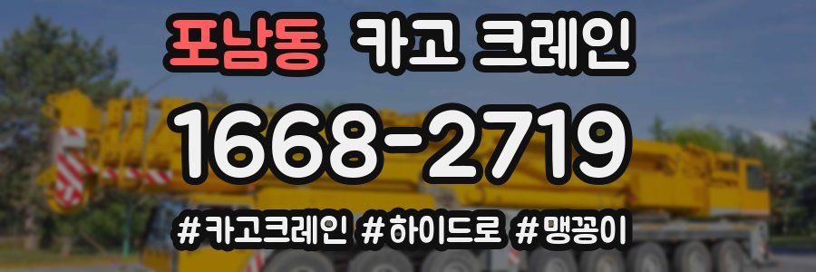 포남동 크레인 작업