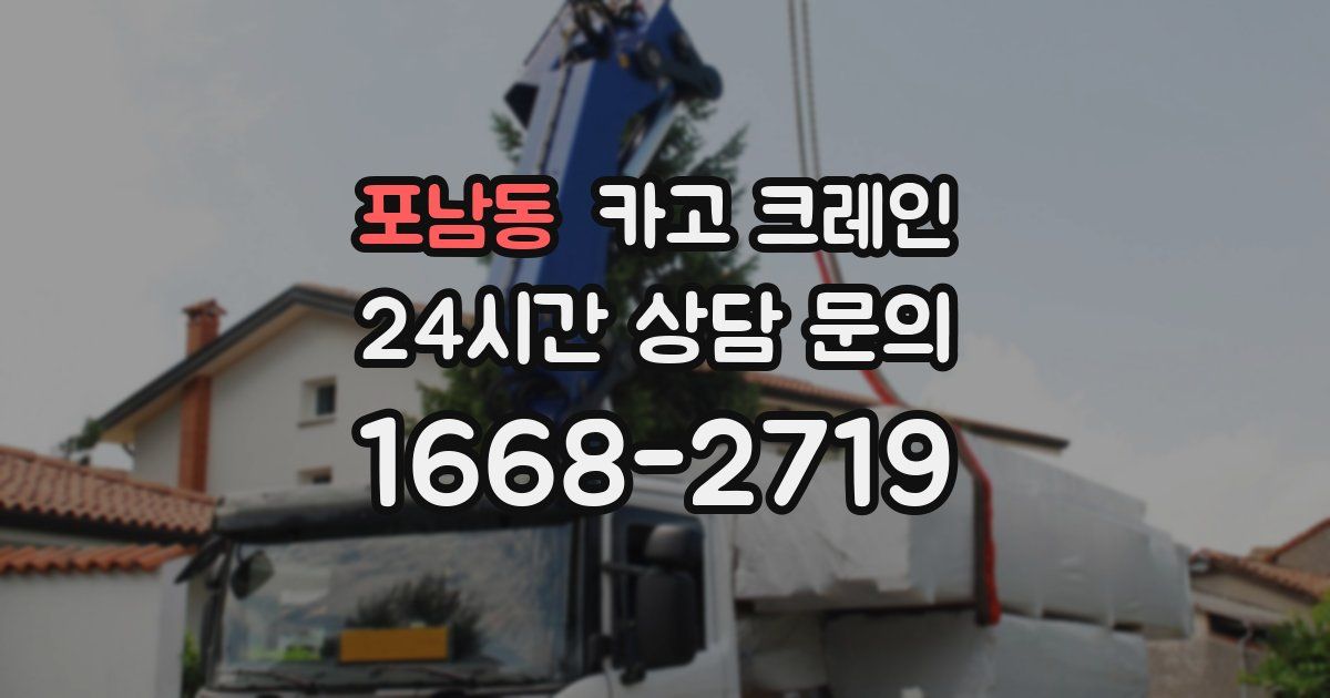 포남동 크레인
