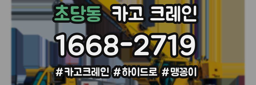 초당동 크레인 작업