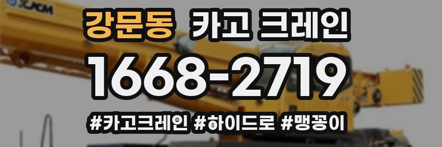 강문동 크레인 작업