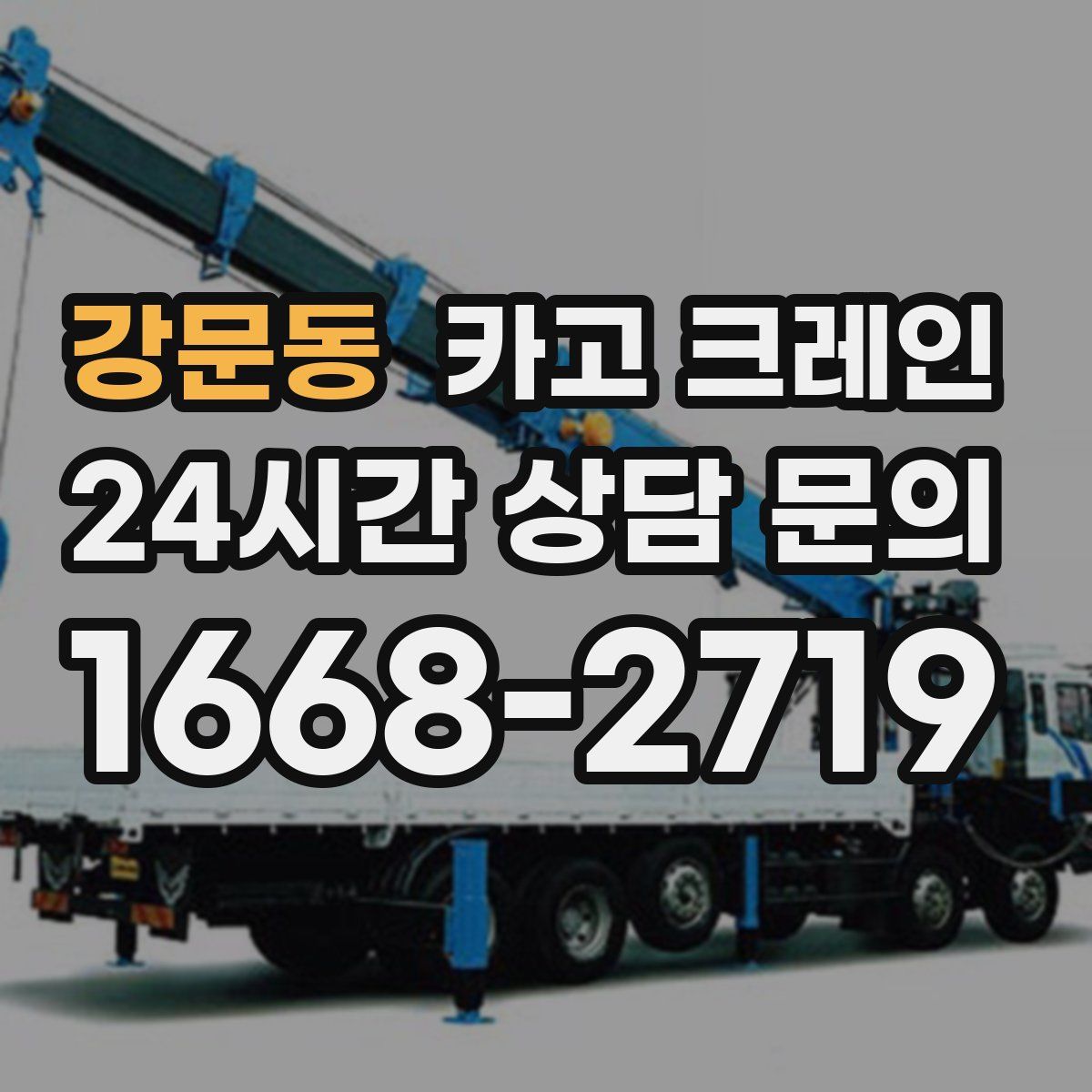 강문동 카고 크레인