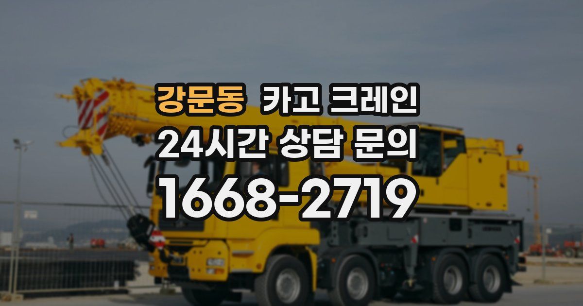 강문동 크레인