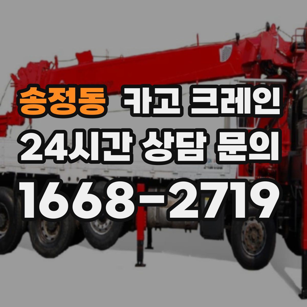 송정동 카고 크레인