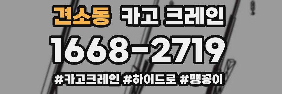 견소동 크레인 작업