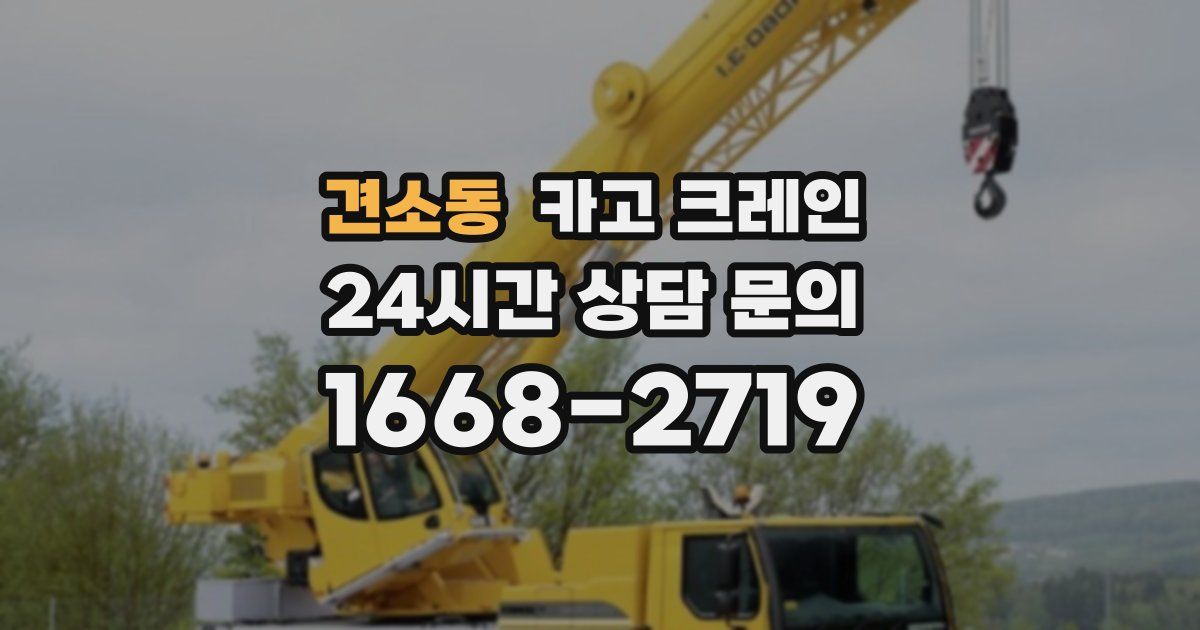 견소동 크레인