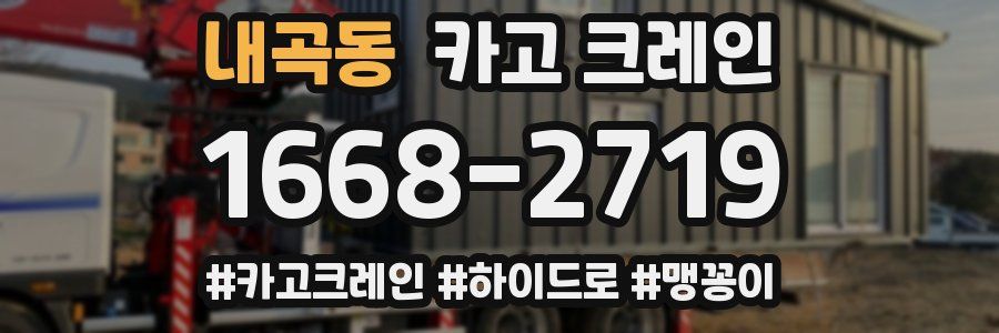 내곡동 크레인 작업