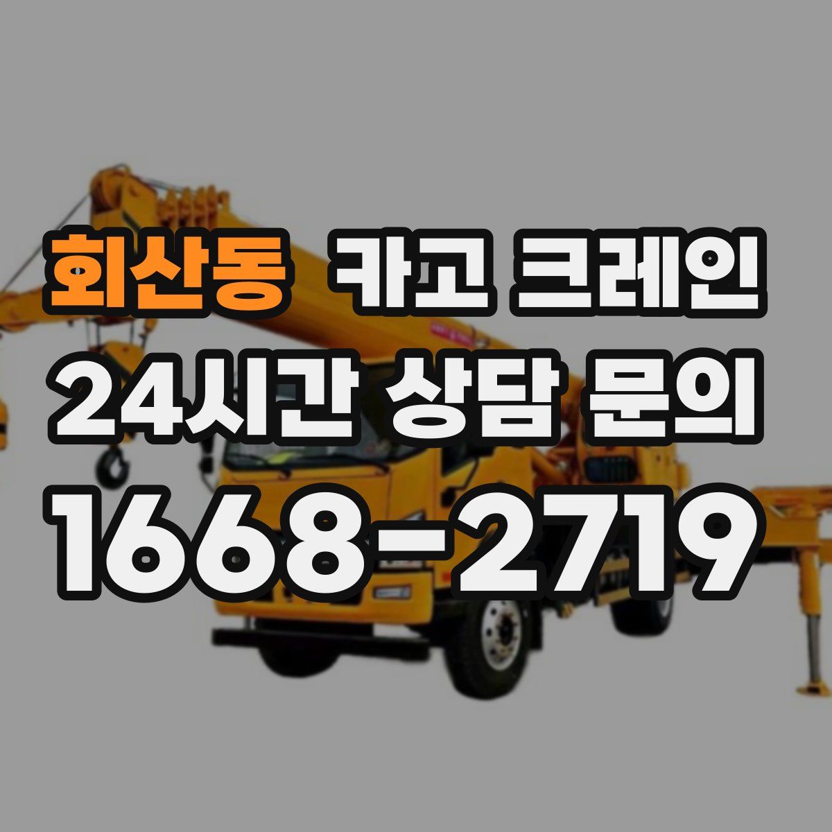 회산동 카고 크레인