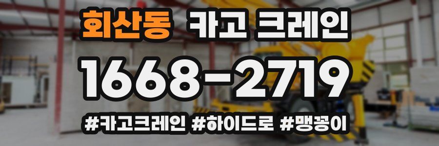 회산동 크레인 작업