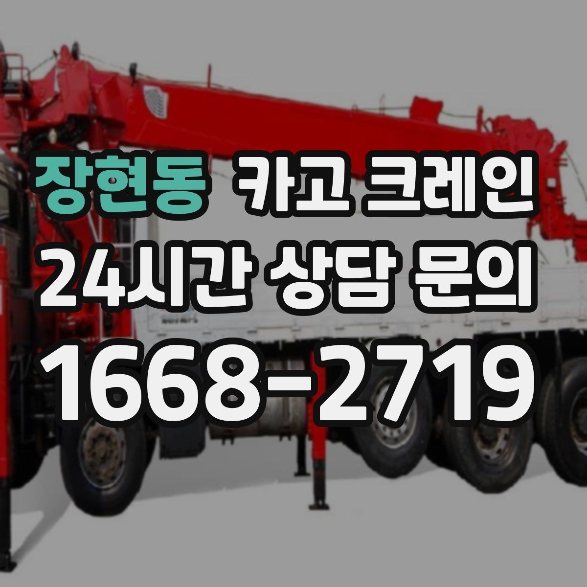 장현동 카고 크레인 통신선 주변 작업 진행 요령