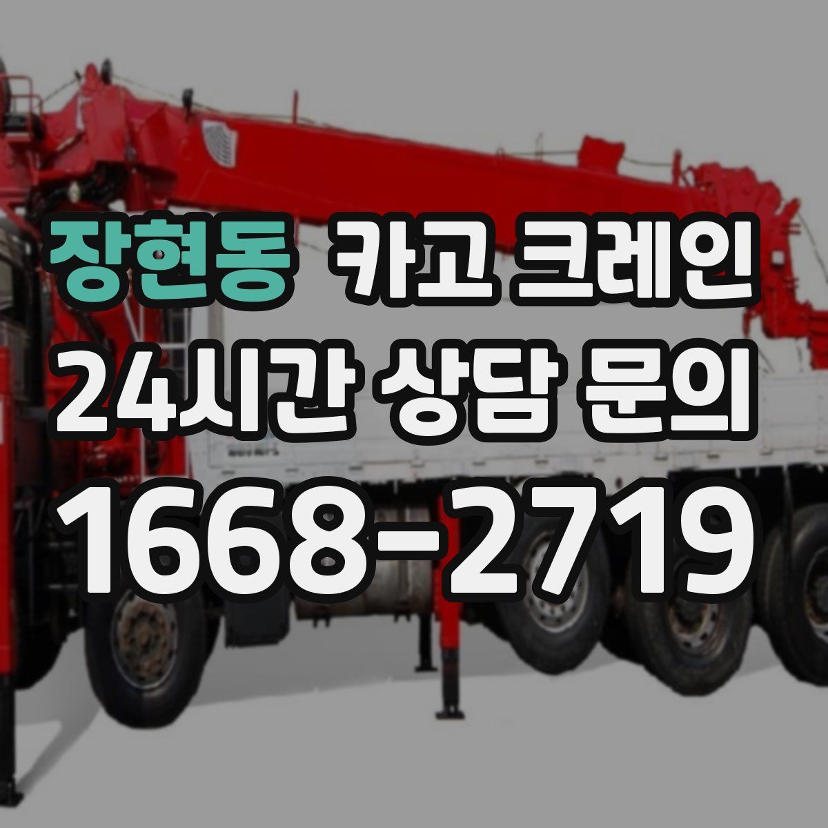 장현동 카고 크레인