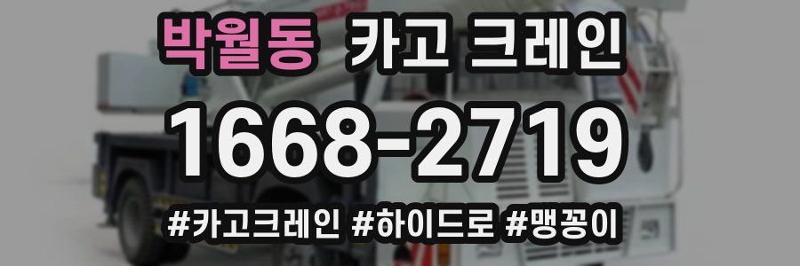 박월동 크레인 작업