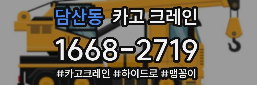 담산동 크레인 작업