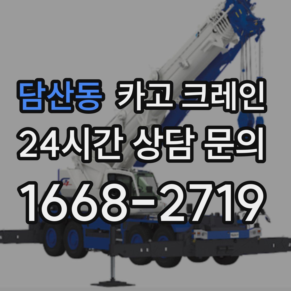 담산동 카고 크레인