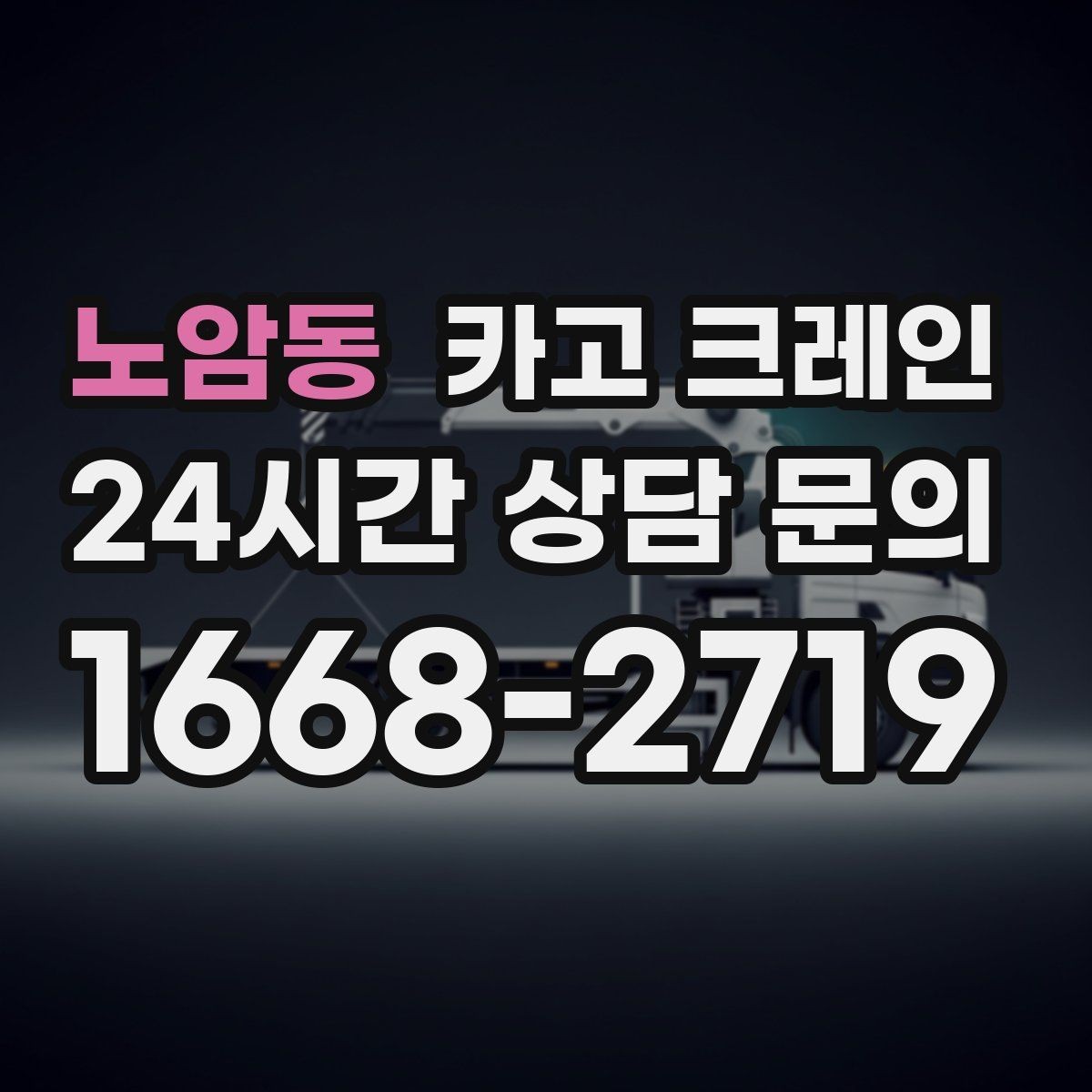 노암동 카고 크레인 장비 반입 전 진입로부터 확인하세요