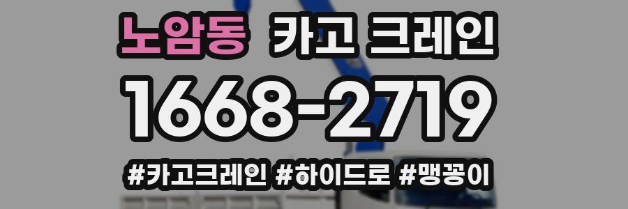 노암동 크레인 작업