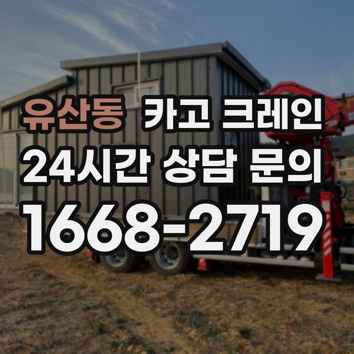 유산동 카고 크레인 하중 분산 결속으로 흔들림 줄이기
