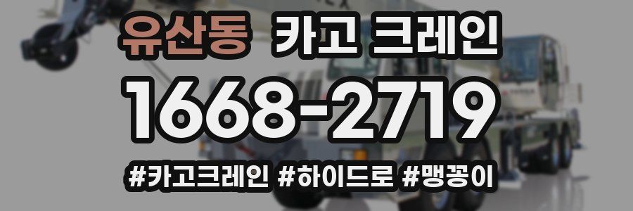 유산동 크레인 작업