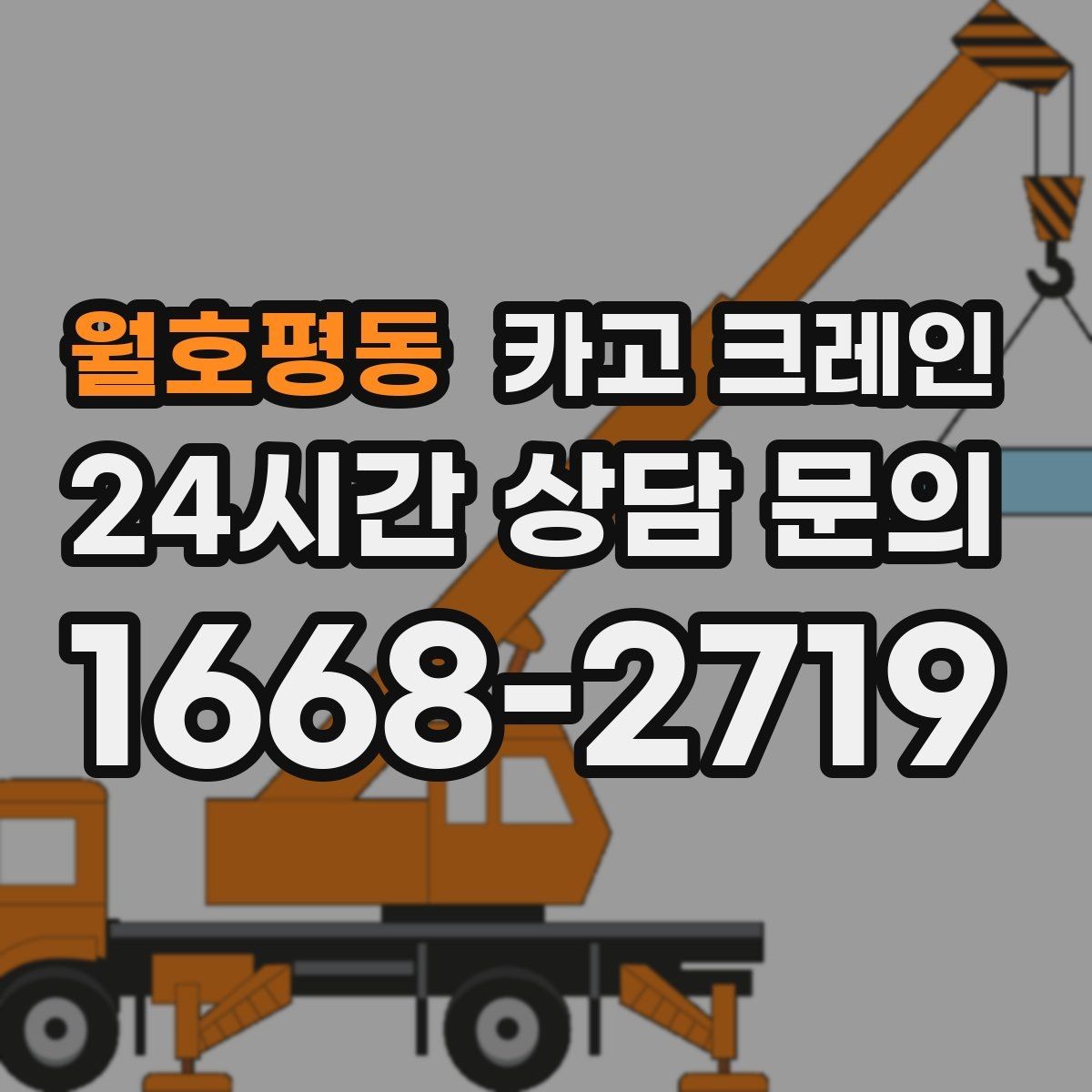 월호평동 카고 크레인 작업 반경이 넓을수록 준비가 달라져요