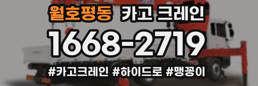 월호평동 크레인 작업