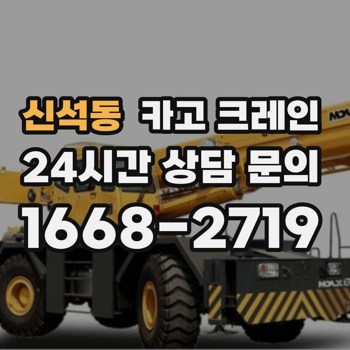 신석동 카고 크레인 전봇대 주변 작업 안전거리