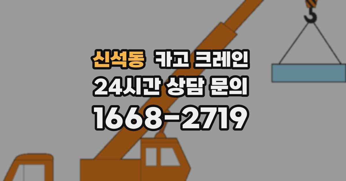 신석동 크레인