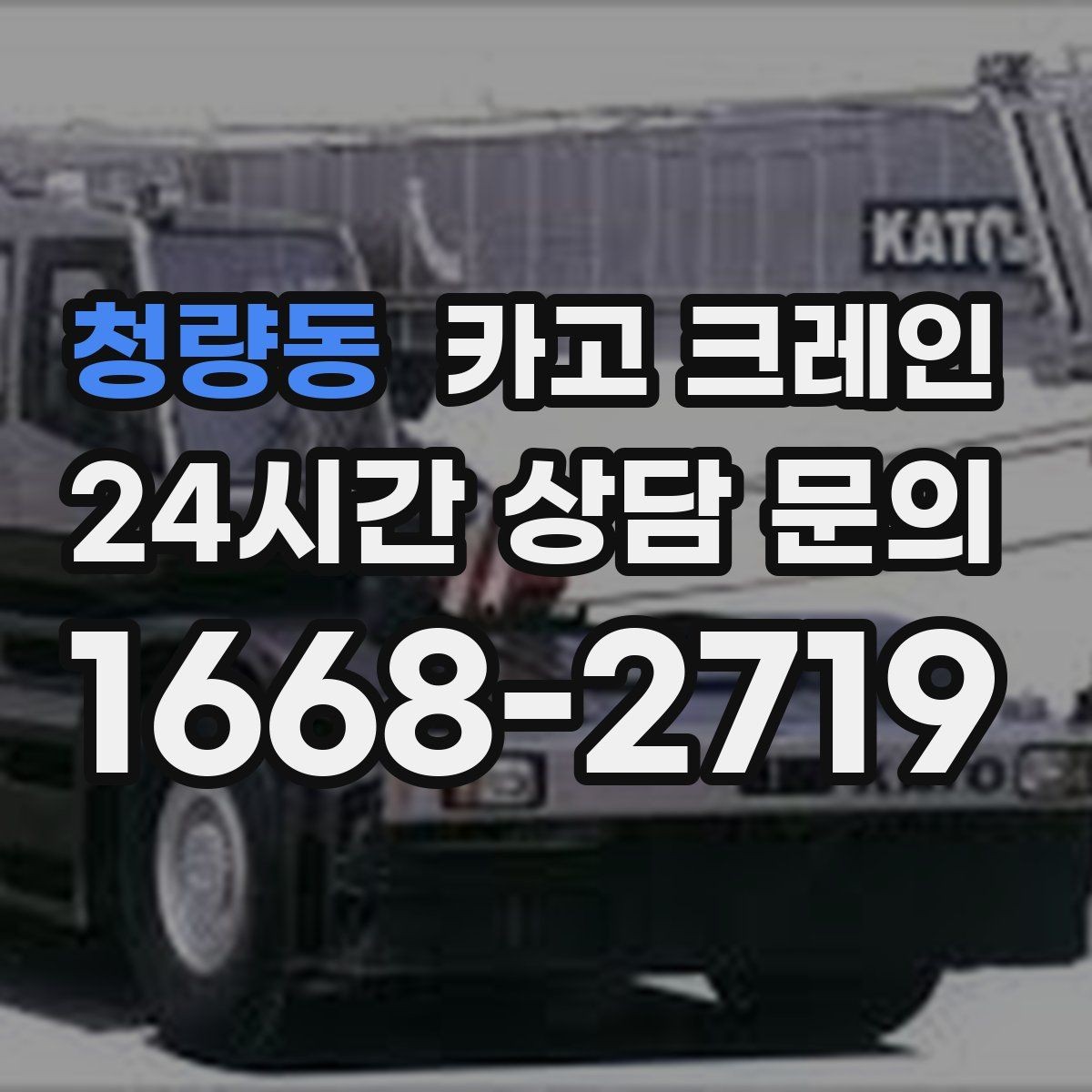 청량동 카고 크레인 장비 사양표로 가능 여부 판단하기