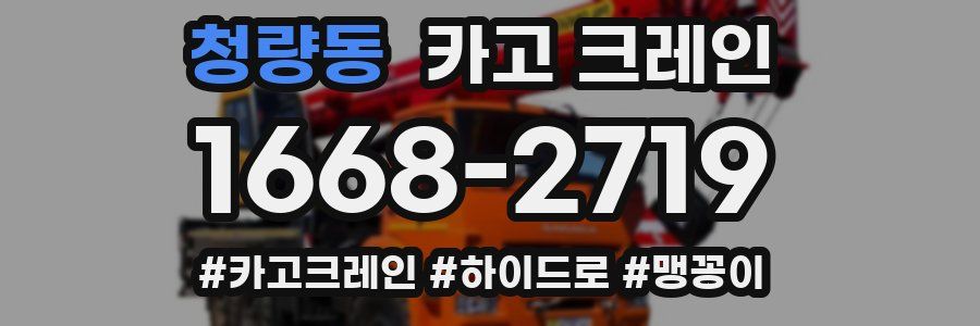 청량동 크레인 작업